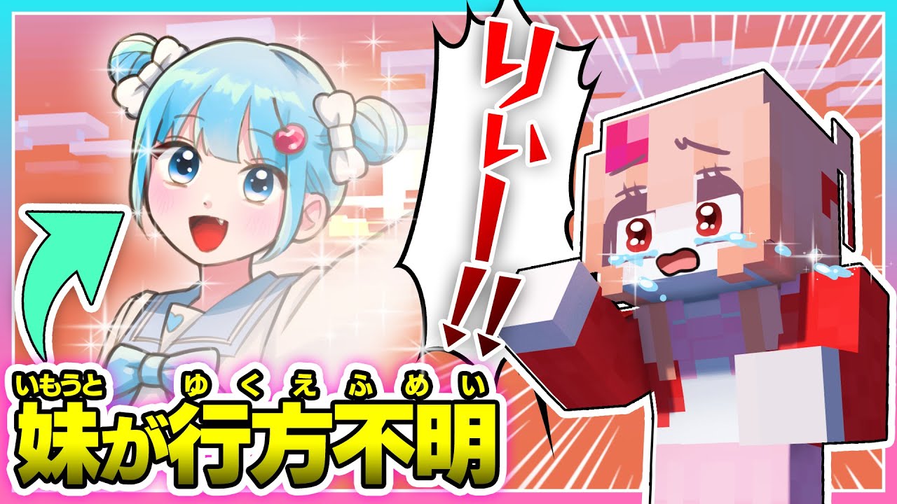 🍒いなくなった妹を探すマインクラフト【まいくら・Minecraft】りぃべる