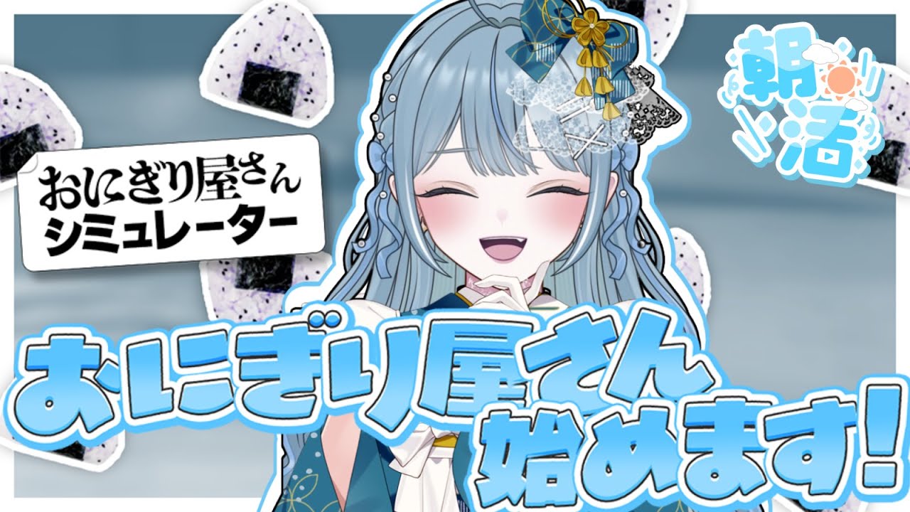 【  朝活☀  】2026年最初のおはよう耐久！みんなにおにぎり握る！！からの時短営業で雑談になりました！【   概要欄見てね   】#初見さん大歓迎 