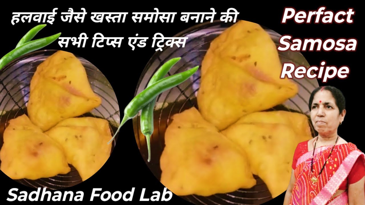हलवाई जैसे खस्ता समोसे सारे टिप्स और ट्रिक्स के साथ|Perfact Samosa Recipe|Sadhana Food Lab