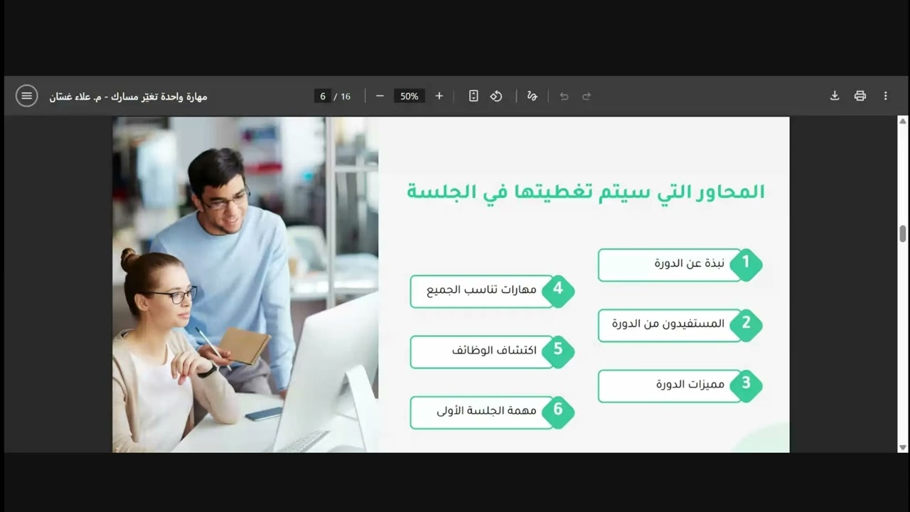 مهارة واحدة تغير مسارك - الجلسة الأولى