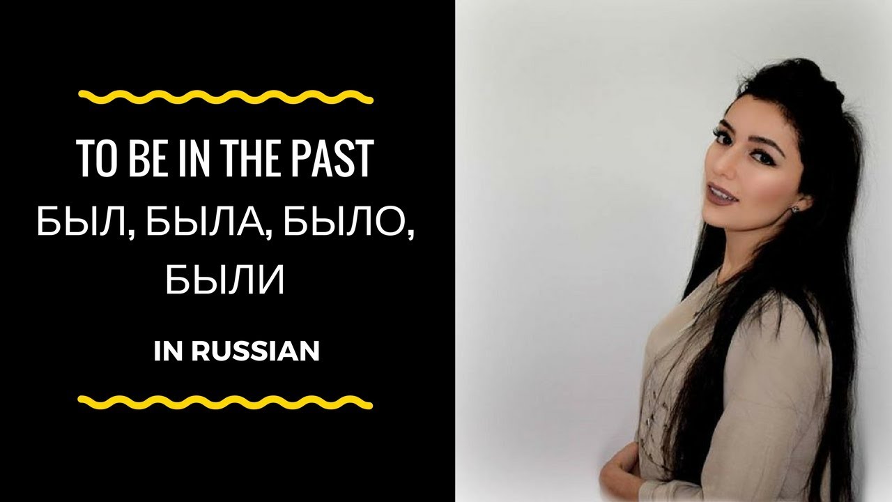 TO BE IN RUSSIAN (WAS, WERE) БЫЛ, БЫЛА, БЫЛИ, БЫЛО