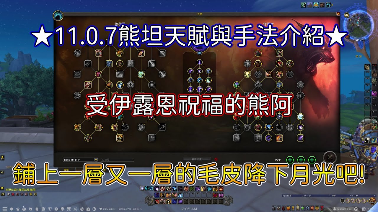 【魔獸世界】★11.0.7德魯伊教學★ 熊坦天賦與手法介紹!! 來變身成毛毛的熊熊 一起沐浴在月光的照耀下吧!!【亞可魯】