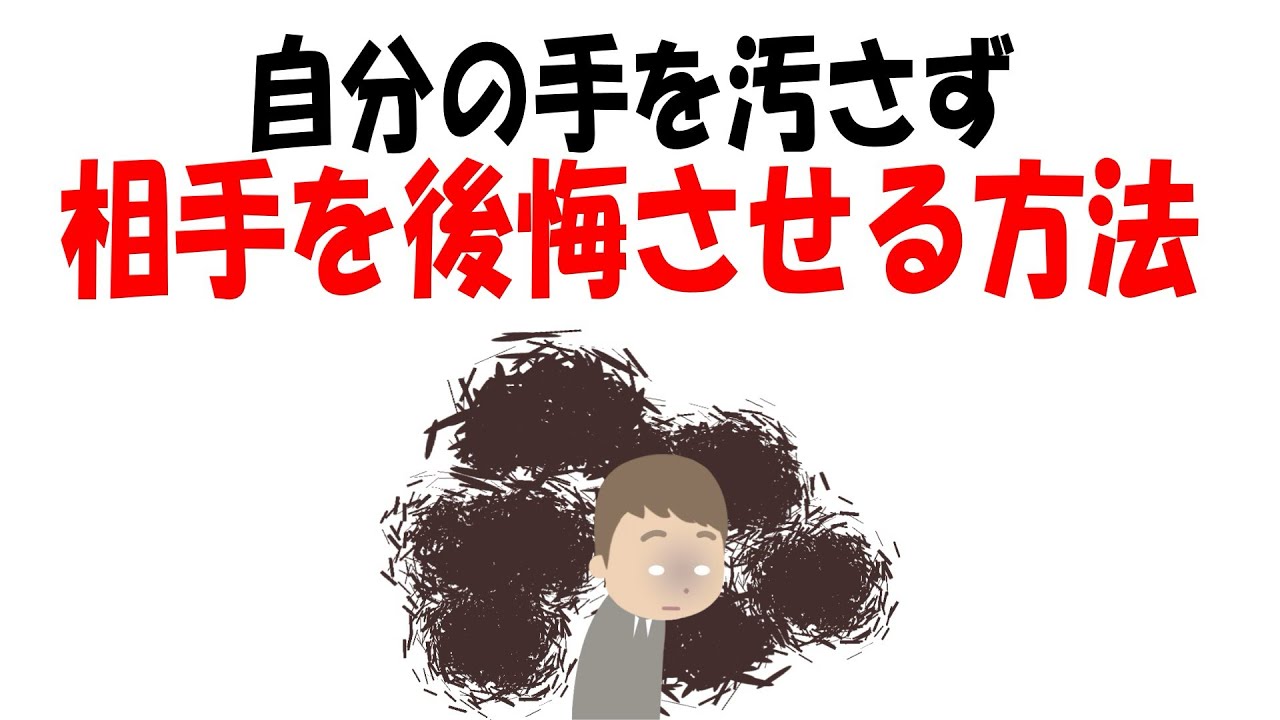 【人生雑学】仕返ししなくても“効く”復讐のやり方