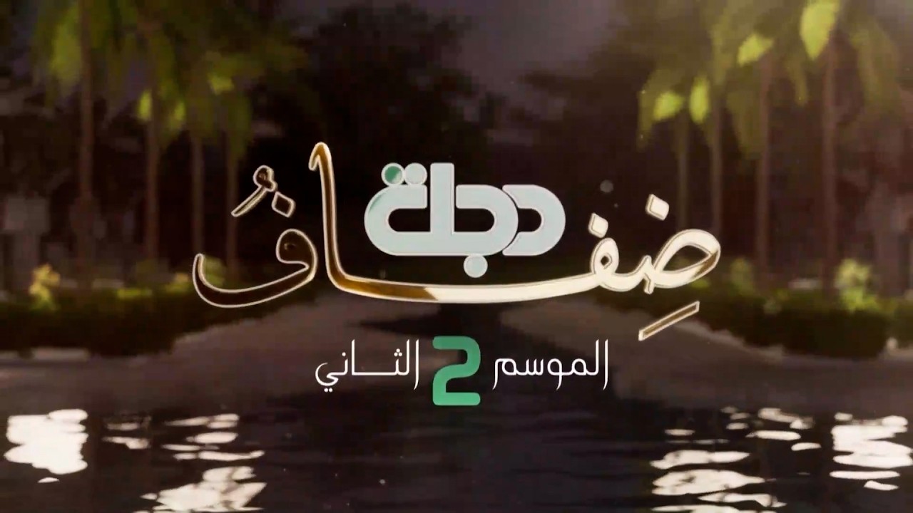 ليلة رمضانية في برنامج 
