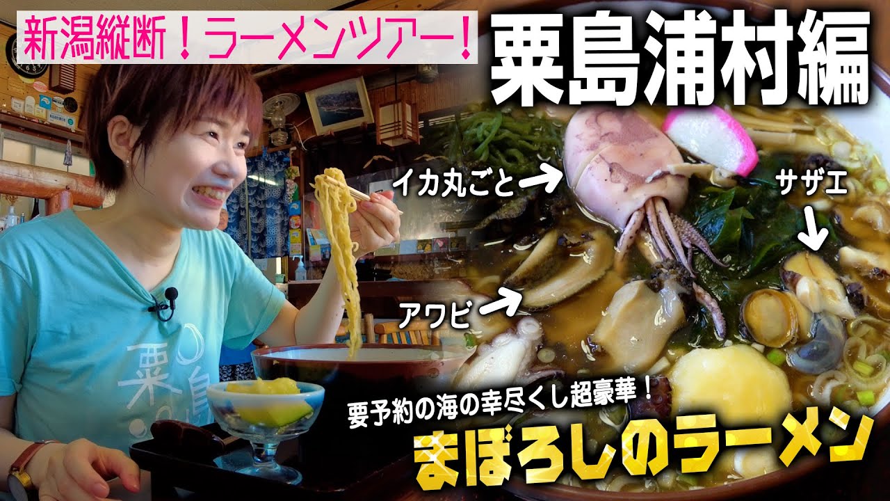 【新潟縦断ラーメンツアー#30】粟島浦村編！ついに30市町村目ファイナルの離島粟島へ！まぼろしのラーメン「かもめ食堂」で要予約の2200円超豪華らーめん登場！