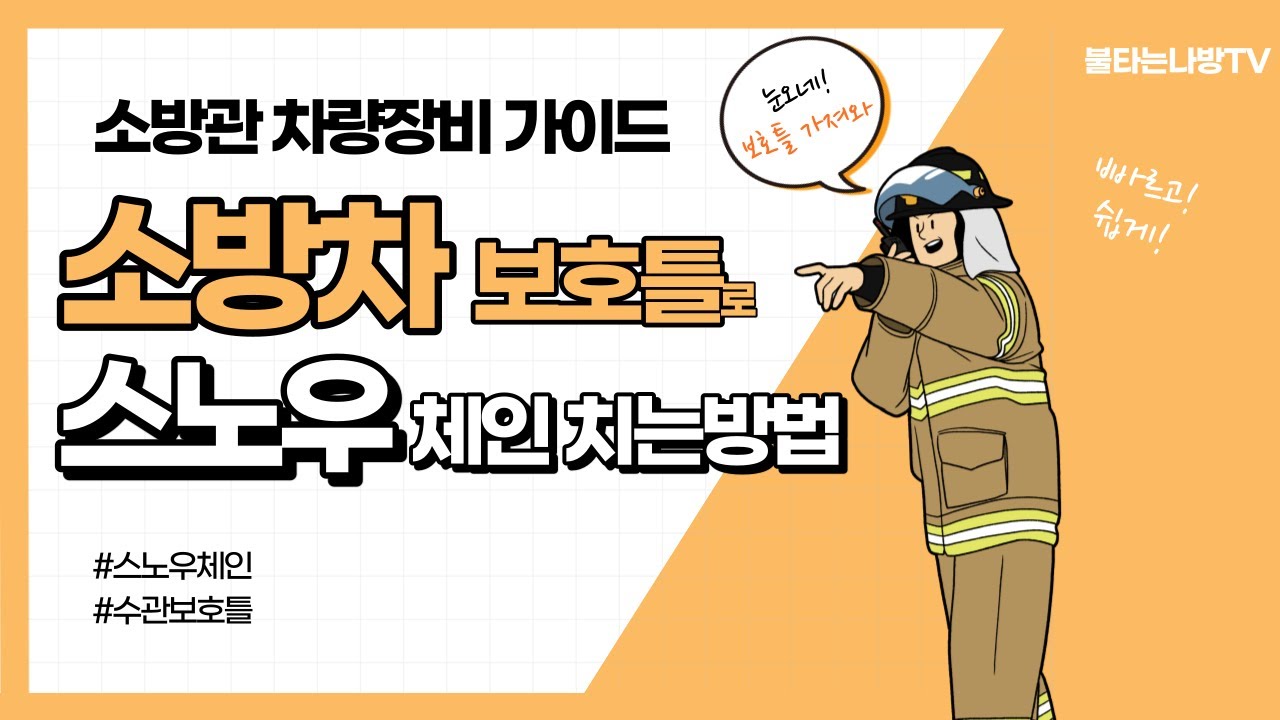 소방차(펌프차) 수관보호틀을 이용한 스노우체인 장착법!!