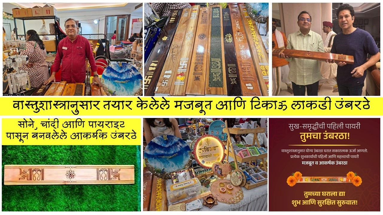 वास्तुशास्त्राप्रमाणे बनवलेले मजबूत, टिकाऊ, आकर्षक उंबरठे😍 सचिन तेंडुलकरनेसुद्धा इथून खरेदी केली आहे