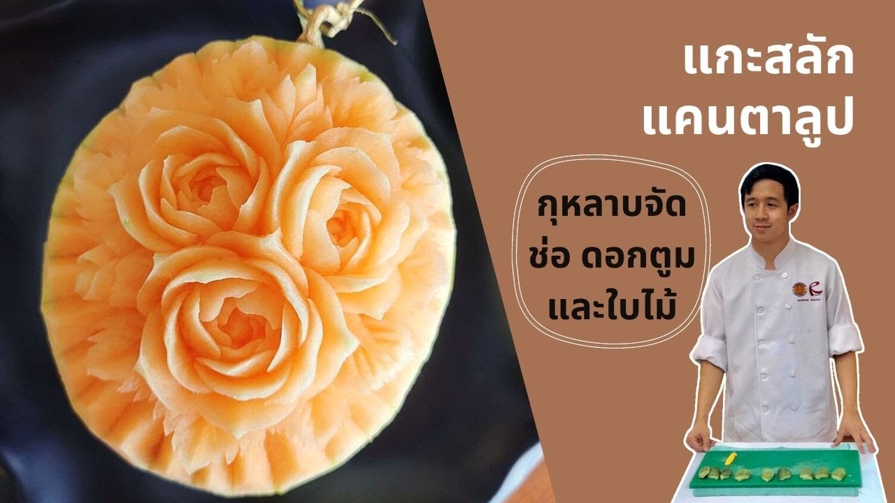 การแกะสลักแคนตาลูป ลวดลายดอกกุหลาบจัดช่อ ดอกตูมและใบไม้