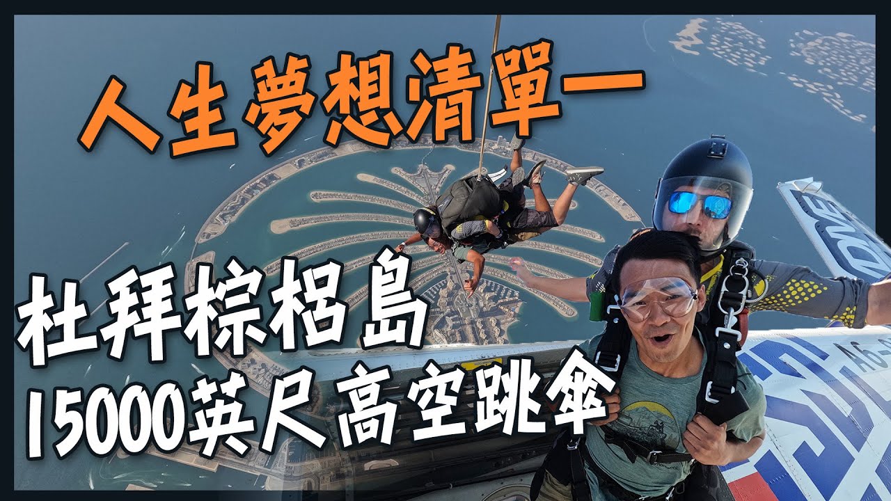 【杜拜】15000英尺杜拜高空跳傘！人生的夢想清單之一！杜拜最漂亮的景色就在這裡！Skydiving in Dubai Eng Sub