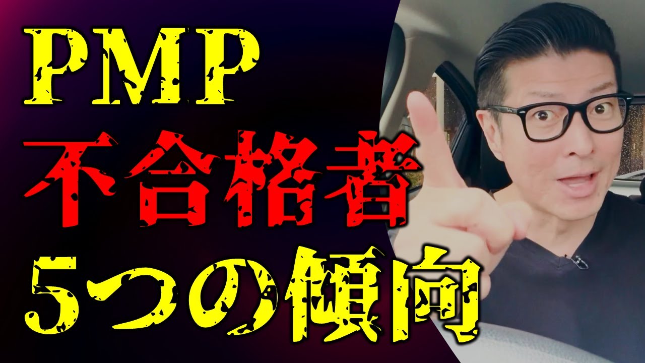 PMP不合格者「5つの傾向」／#PMP／#プロジェクトマネジメント