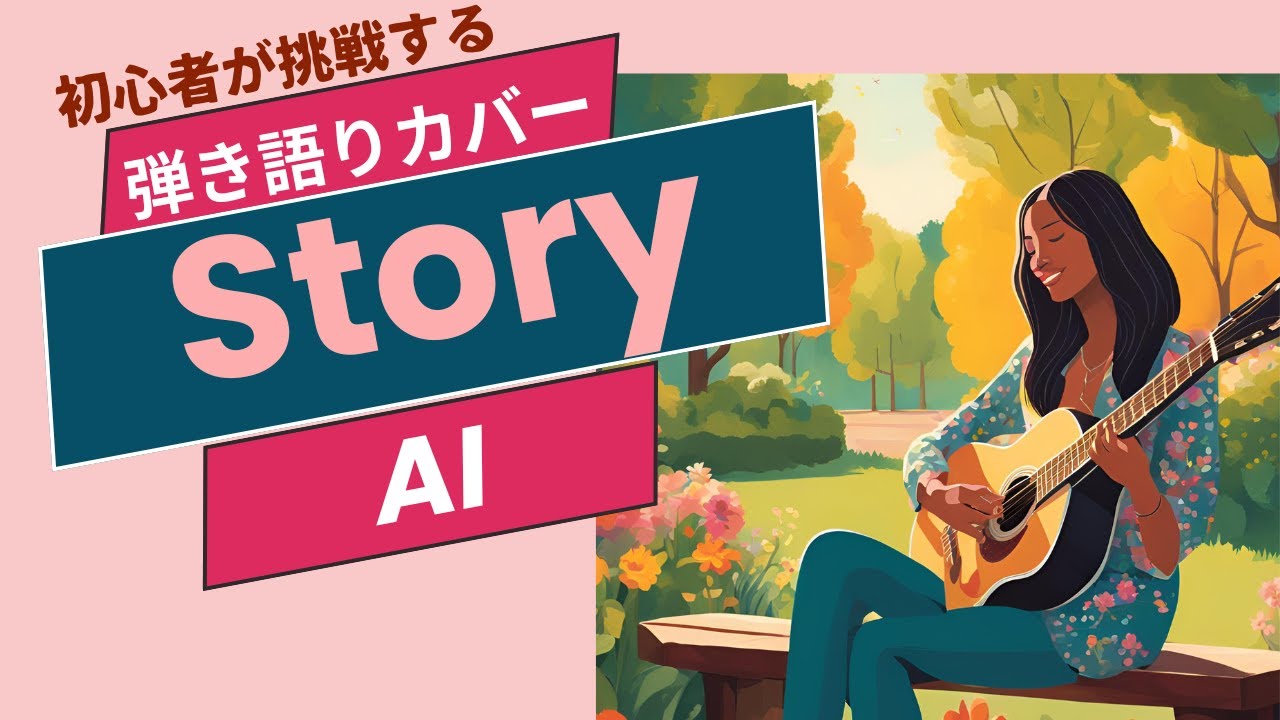 【ギター弾き語り・初心者の挑戦】「Story」 AI   2005年
