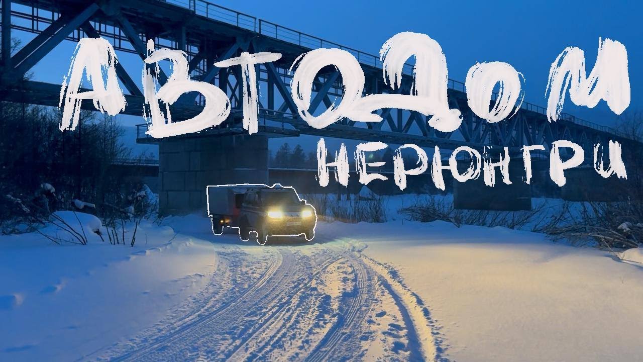 ИСПЫТАНИЕ МОРОЗОМ: Самодельный дом на колёсах против -30°С в Якутии