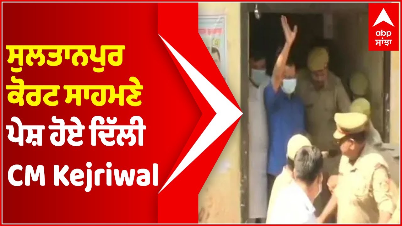 Delhi CM appears before Sultanpur Court in 2014 election Model Code of Conduct violation case