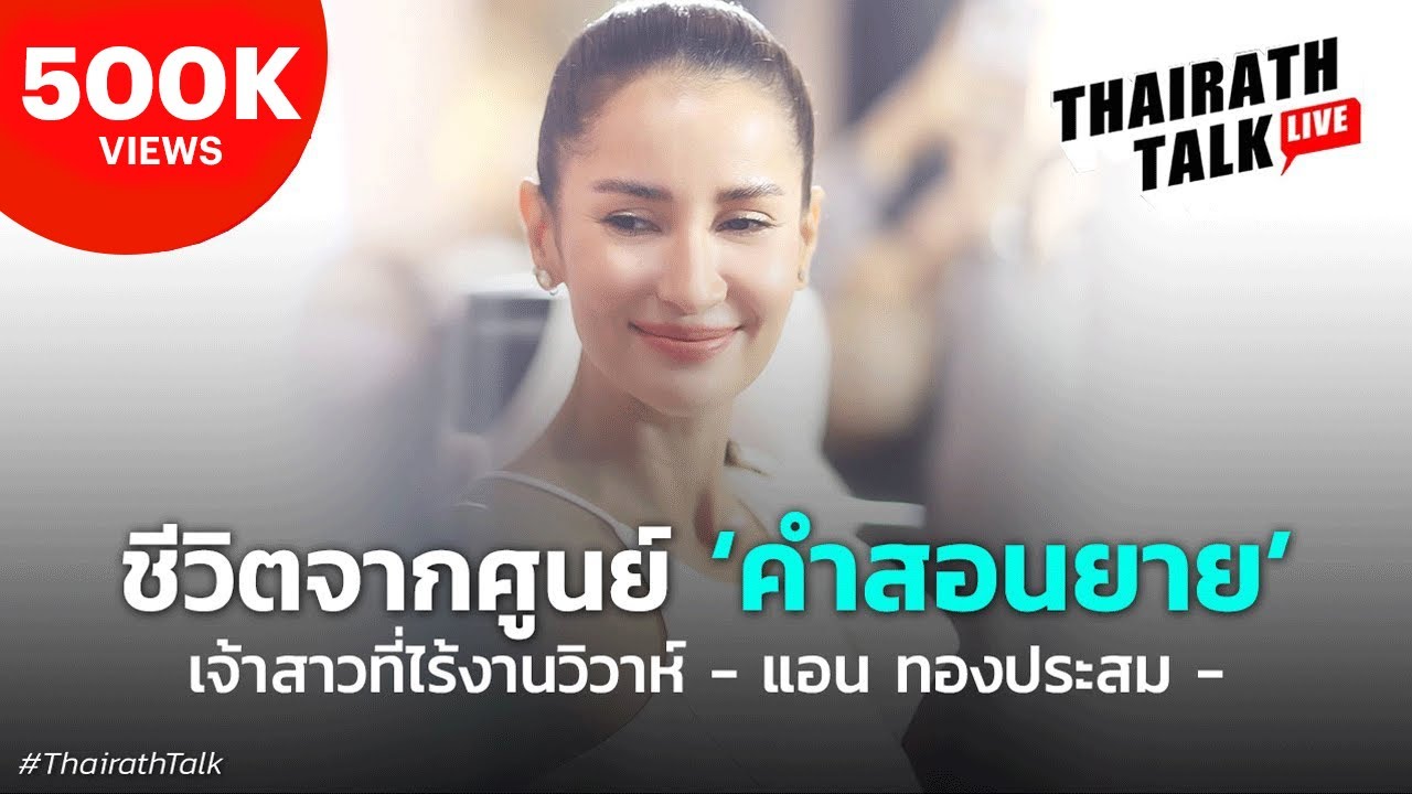 เส้นทางชีวิตสุดยากจนที่ทรงพลังของ ‘แอน ทองประสม’ เจ้าสาวไร้งานวิวาห์ | THAIRATH TALK