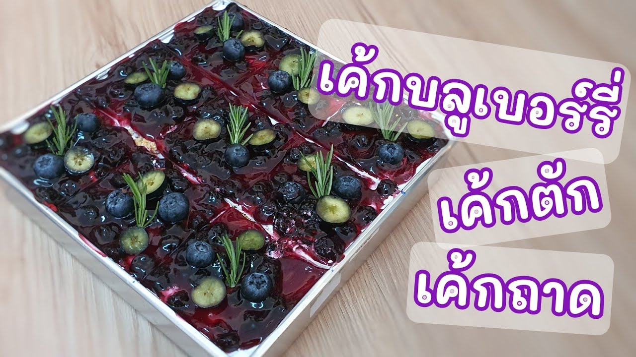 เค้กตัก เค้กถาด สไตล์เกาหลี | เค้กบลูเบอร์รี่
