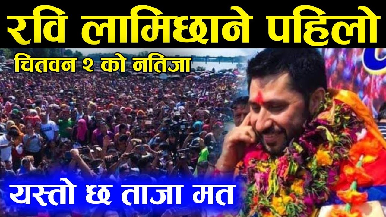 रविले लिए अग्रता, chitwan election update live | rabi lamichhane latest news | rabi lamichhane vote