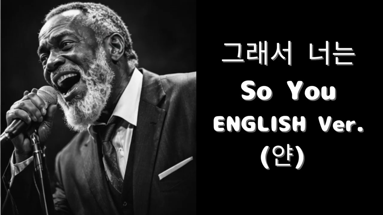 그래서 너는 (English Ver.) – 얀 | Heartbreaking Jazz Ballad | Deep Soul Vocal