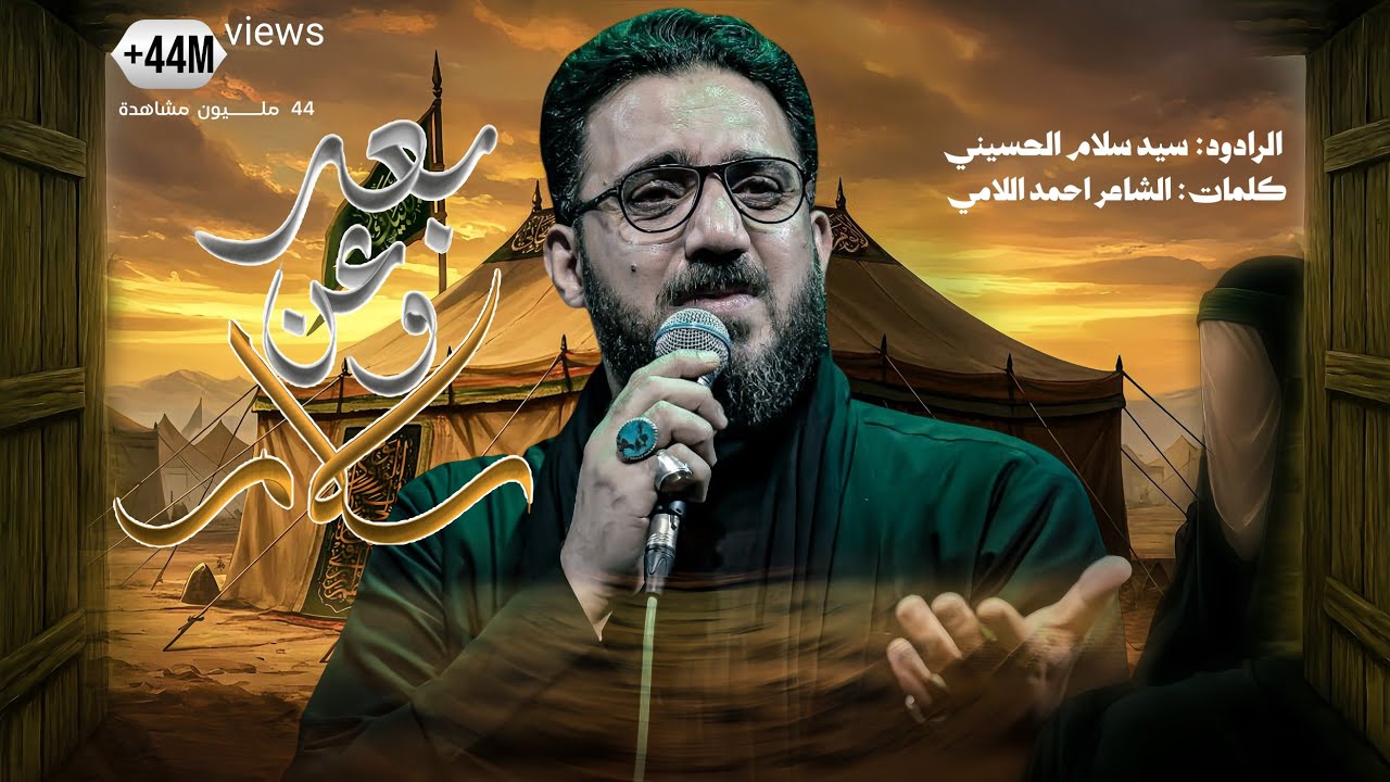 سلام  وعن بعد | سيد سلام الحسيني [ محرم الحرام 1446 هـ ] عزاء الناصرية الموحد