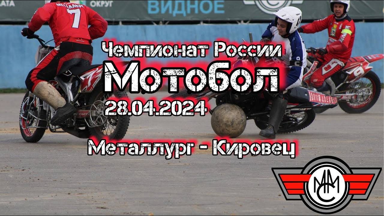 Мотобол Металлург - Кировец ЧР 2024  | 28 апреля | Видное