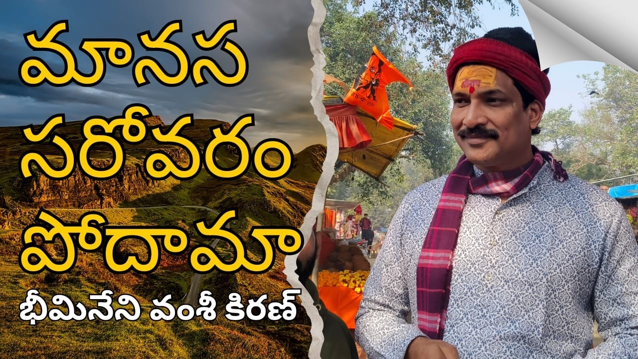 || మానస సరోవర యాత్రకు వెళ్దామా || with Vamsi Kiran sir ||