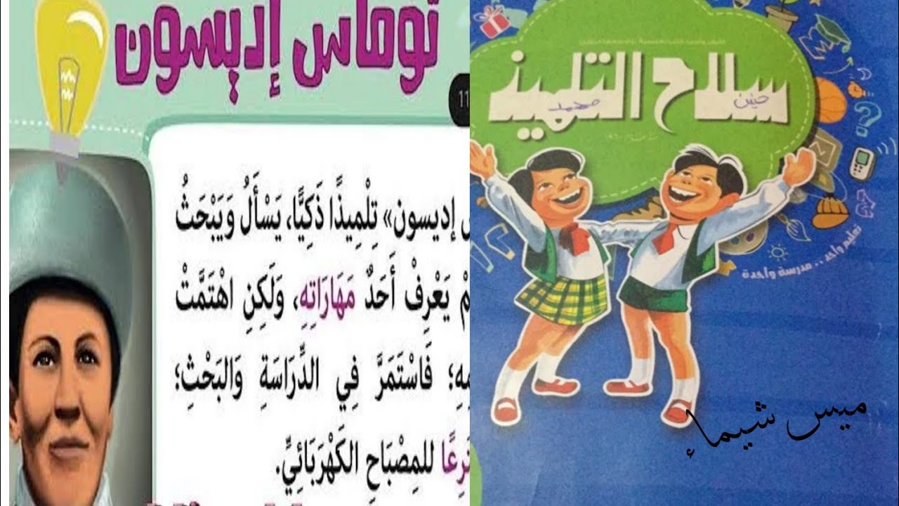 درس توماس اديسون كتاب سلاح التلميذ حل تمارين/معانى الكلمات/شرح الدرس
