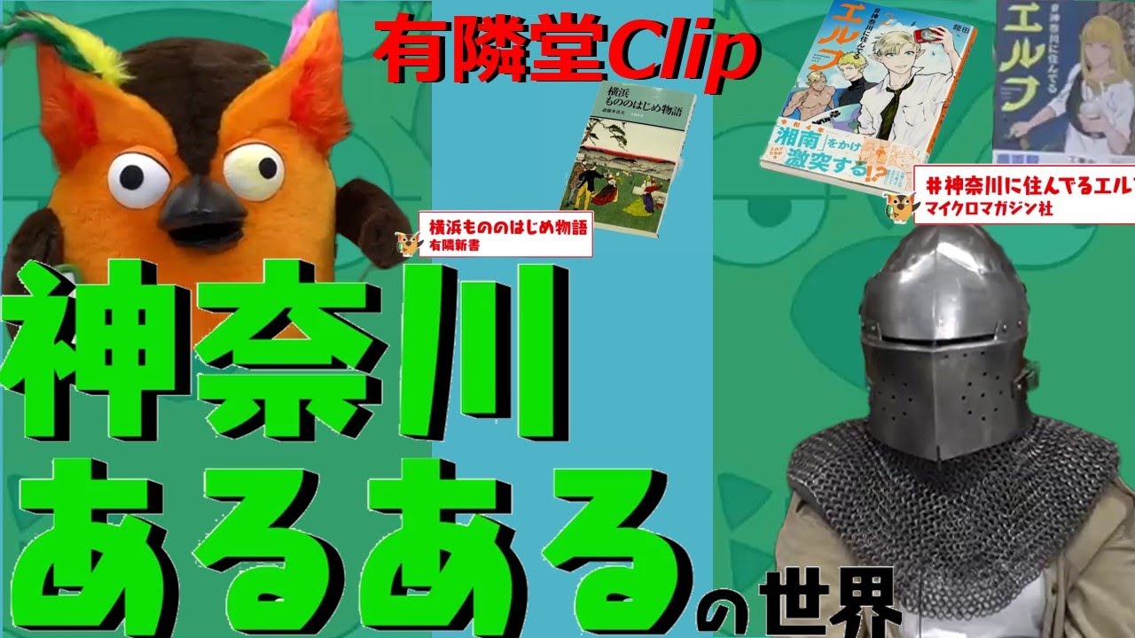 【エルフ】神奈川あるあるの世界 clip　#神奈川に住んでるエルフ　鎧田　アーマードバトル　横浜　横浜駅の工事　ヨコハマさわやかさん　川崎　川崎駅　南武線　【有隣堂しか知らない世界clip】