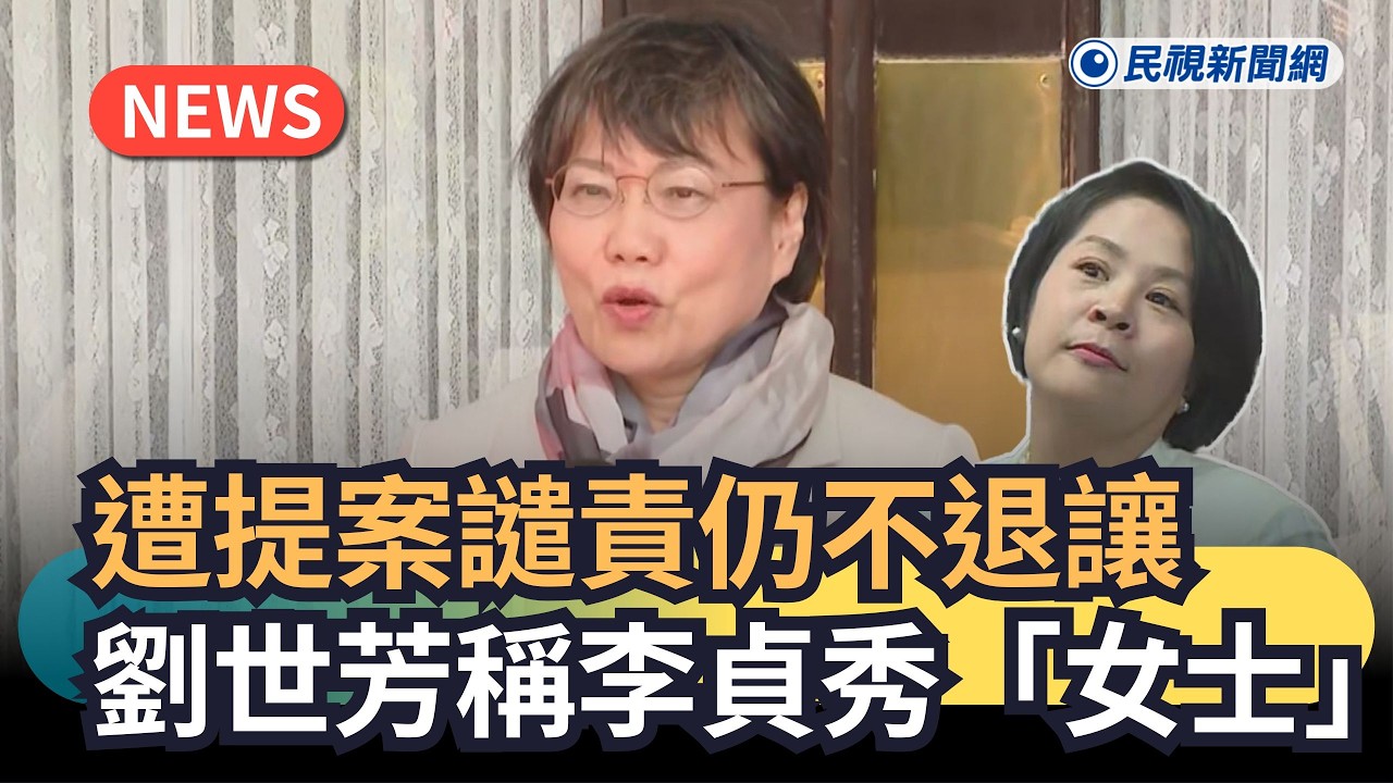 發燒新聞／遭提案譴責仍不退讓　劉世芳稱李貞秀「女士」｜民視新聞｜