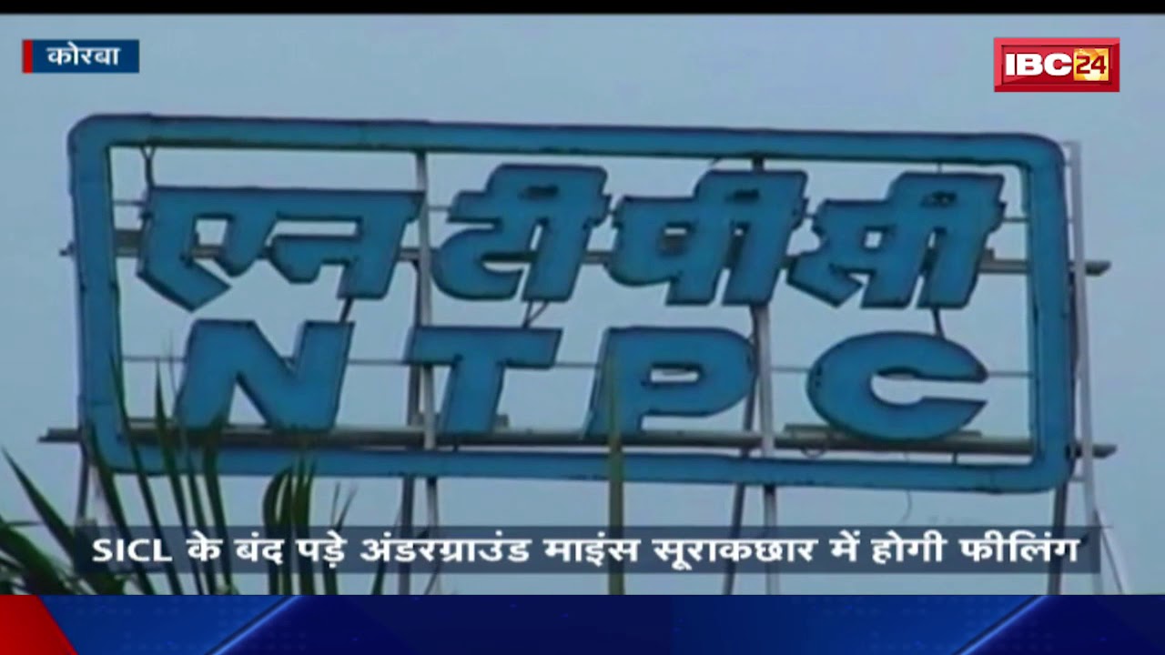 Korba CG: राखड़ की समस्या से निपटने के लिए NTPC का प्रयोग