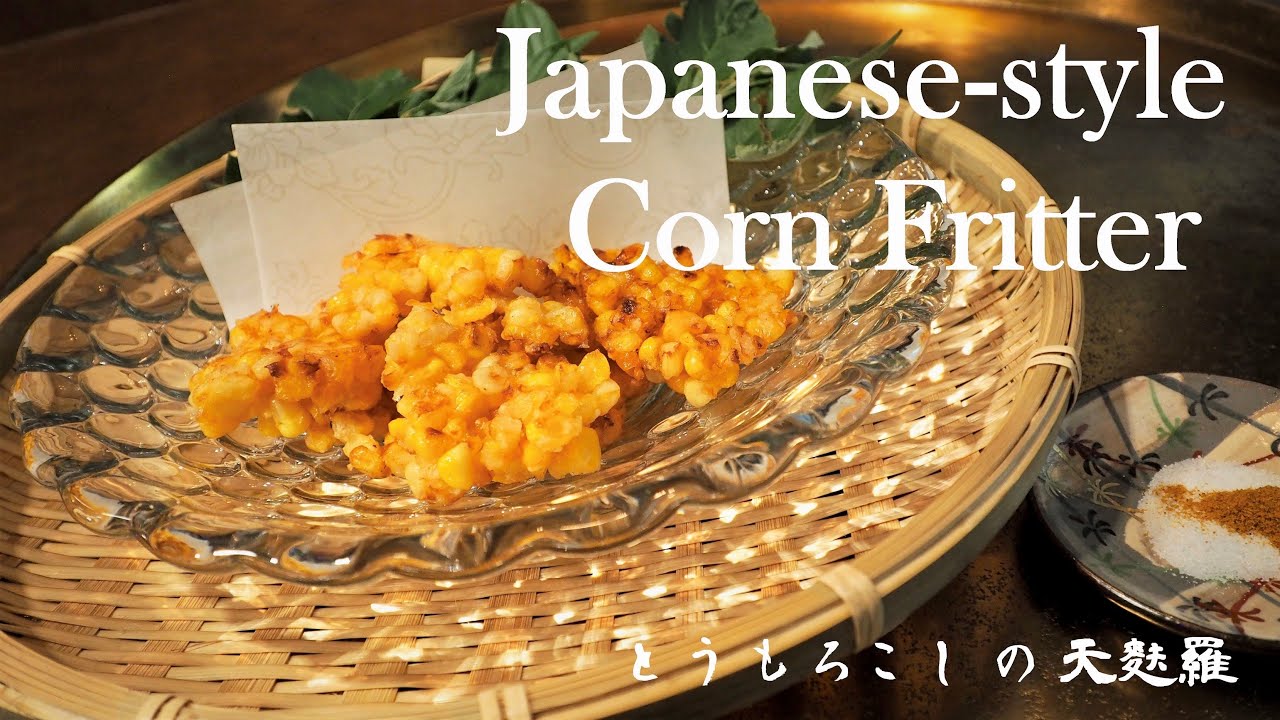 Crispy Japanese-style corn fritter (tempura) | とうもろこしの天ぷら| Taichi's cooking