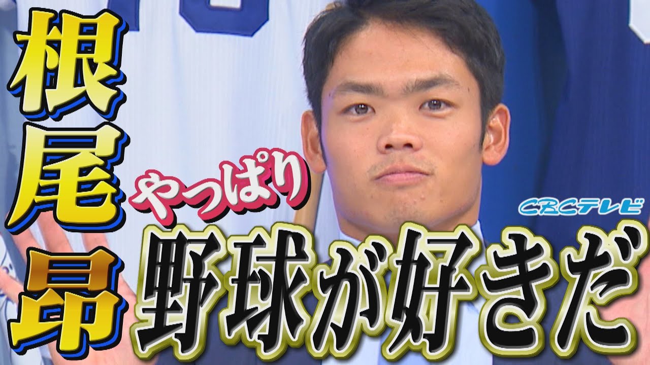 【サンデードラゴンズ延長戦】根尾昂投手転向の裏話を激白！あらためて芽生えた野球愛！ファンからの質問になんでも答えてもらいました！