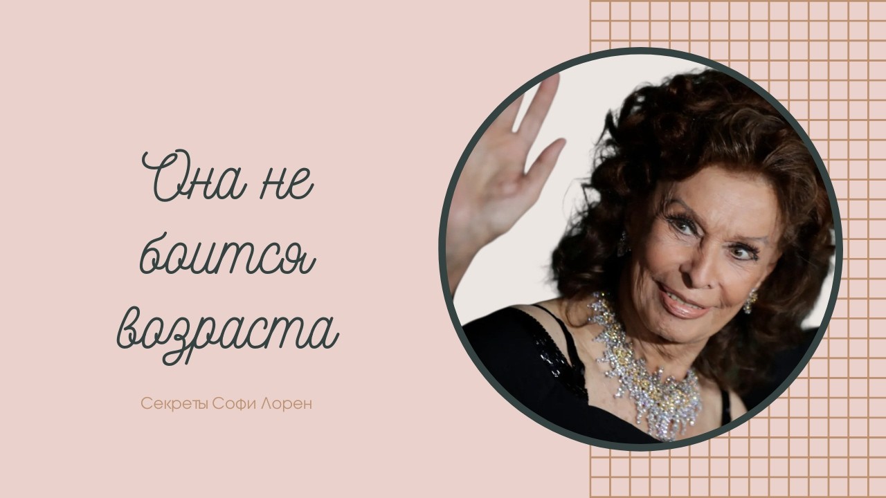 91 год, и она прекрасна!  Чему нас учит Софи Лорен.
