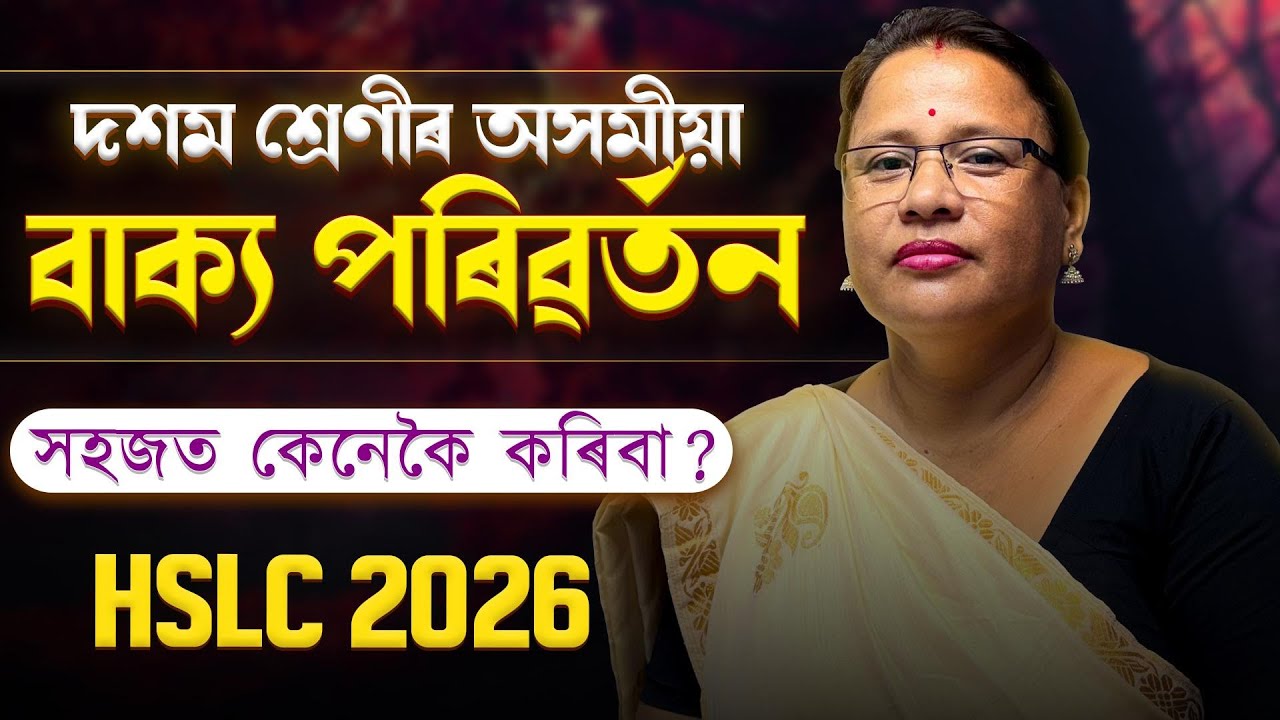 Class 10 Assamese Grammar : বাক্য পৰিৱৰ্তন | দশম শ্ৰেণীৰ অসমীয়া ব্যাকৰণ | HSLC 2026 | Let's Approach