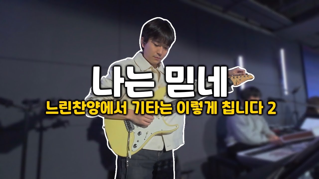 느린 찬양인데 눈물버튼... | 나는 믿네 + 전능하신 나의 주 하나님 | 기타 연주