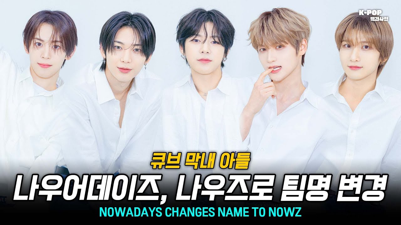 큐브 막내 아들 나우즈에 대한 모든 것(NOWZ) [KPOP 백과사전]