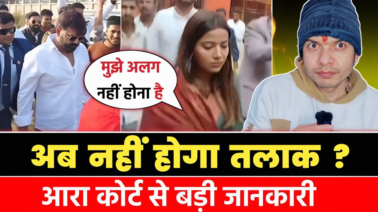BIGG UPDATE 😱 !! PAWAN SINGH और JYOTI SINGH का आज ARRAH CIVIL COURT से !! DIVORCE ! MAHESH PANDEY !