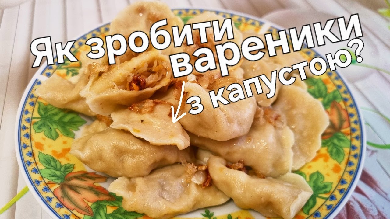 Вареники з капустою: найкраще поєднання продуктів!