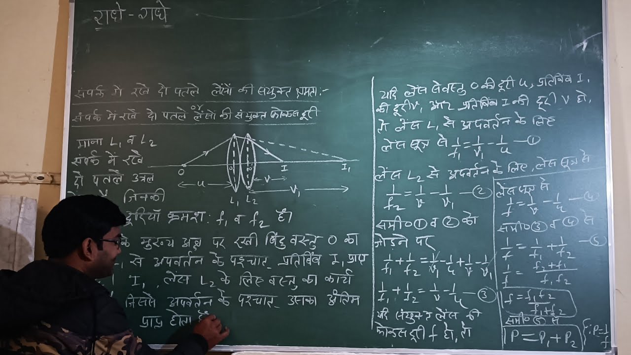 मेरा दूसरा वीडियो है जिसमे आपको बताया जाएगा संपर्क में रहने दो पतले लेसों की संयुक्त फोकस या क्षमता