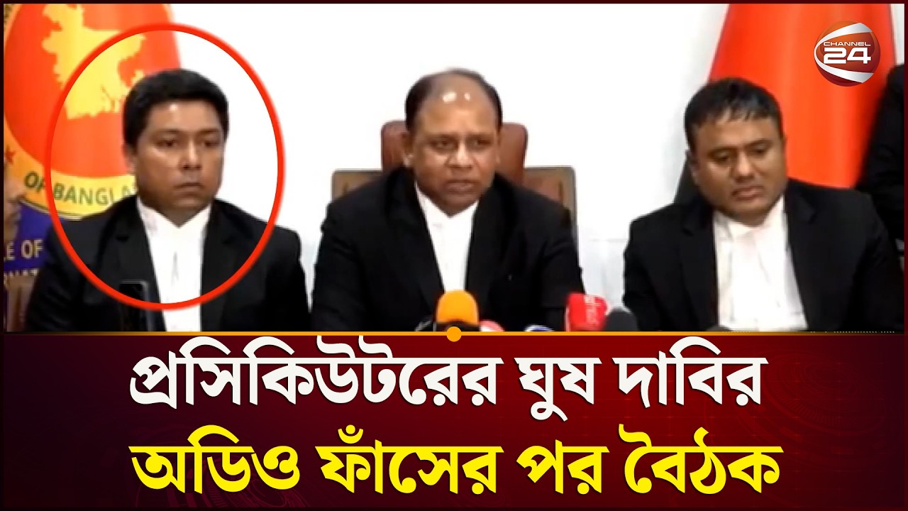 ঘুষ দাবির অডিও ফাঁসের পর প্রসিকিউটরদের নিয়ে জরুরি বৈঠক চিফ প্রসিকিউটরের |  Channel 24