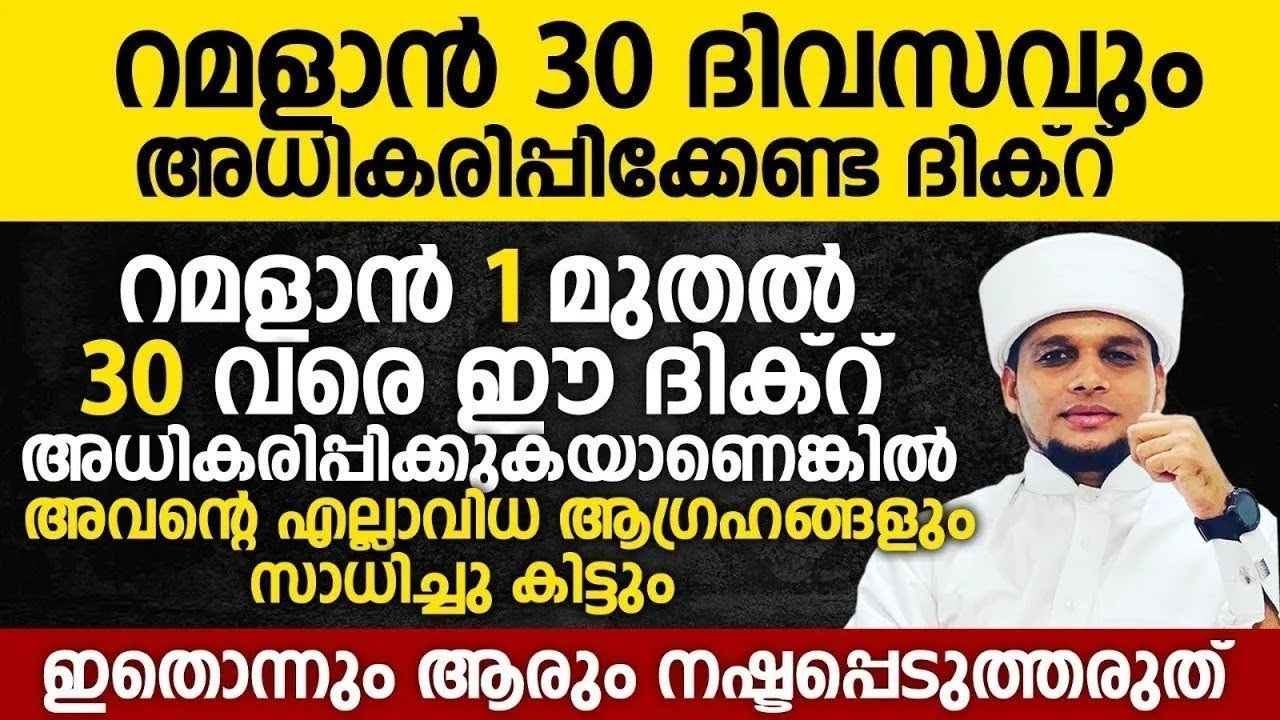 ഇന്ന് റമളാൻ 18; റമളാൻ 30 ദിവസവും അധികരിപ്പിക്കേണ്ട ദിക്റ് | Safuvan Saqafi Pathappiriyam |Ramalan 18