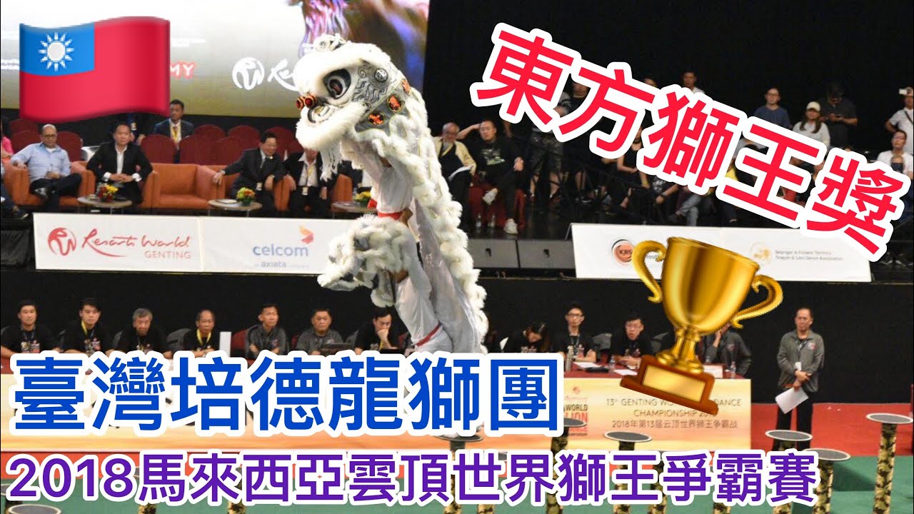 2018馬來西亞雲頂獅王爭霸賽預賽-第二名「東方獅王」台灣培德龍獅團9.22