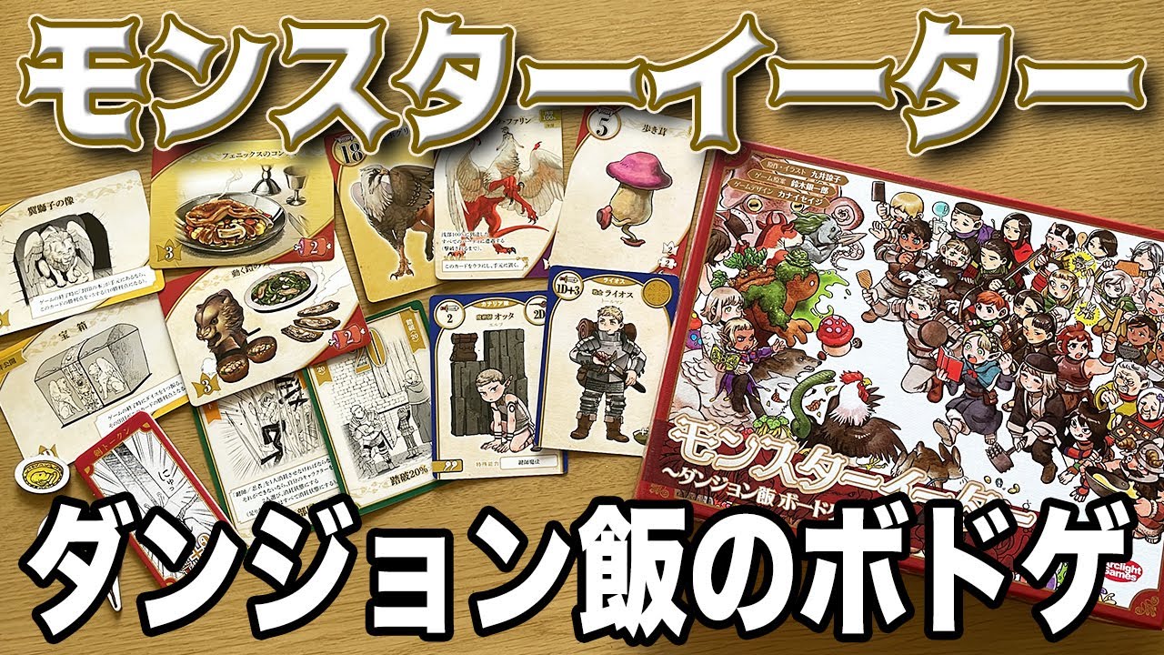 【モンスターイーター】モンスターメーカーがダンジョン飯とコラボで超進化！！【ボードゲーム】