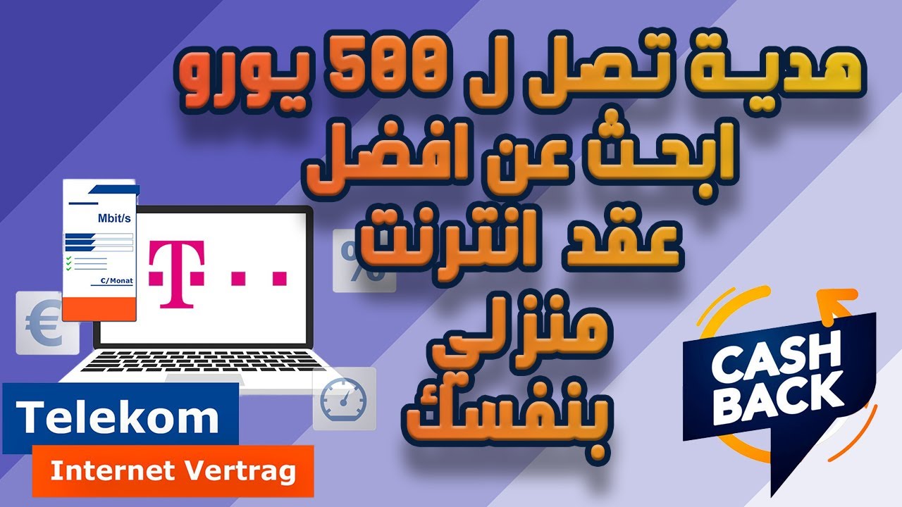 اختر DSL Vertrag المثالي لمنزلك واحصل على هدايا تصل إلى 500 يورو!