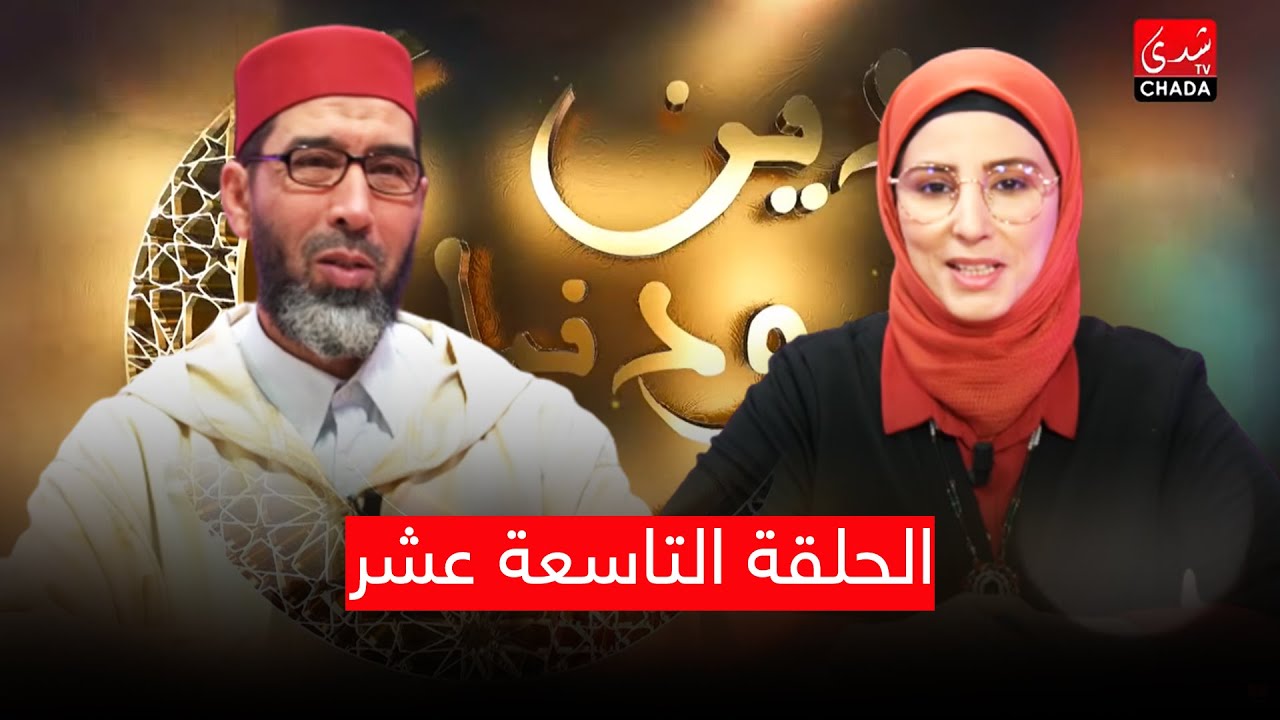 دين ودنيا مع أمينة أحريس و الشيخ عبد الرحمان السكاش - الحلقة التاسعة عشر