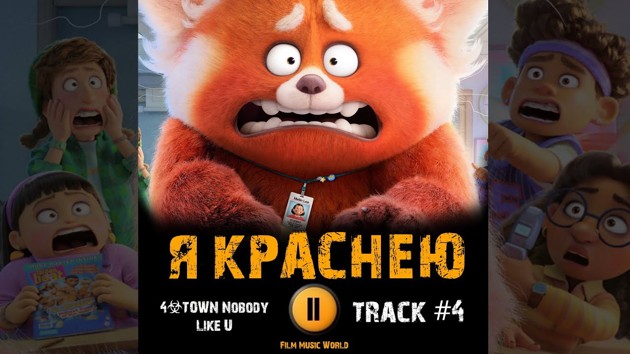 Мультфильм Я КРАСНЕЮ 🎬 музыка OST 4 4*TOWN Nobody Like U