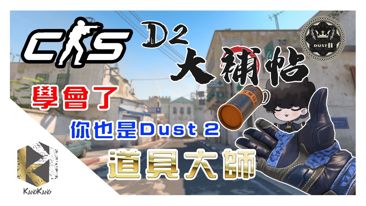 上分專用！Dust 2道具大師養成大補帖 | 35個以上的Dust2道具、小技巧、攻守心法跟細節 #cs2 #絕對武力 #教學