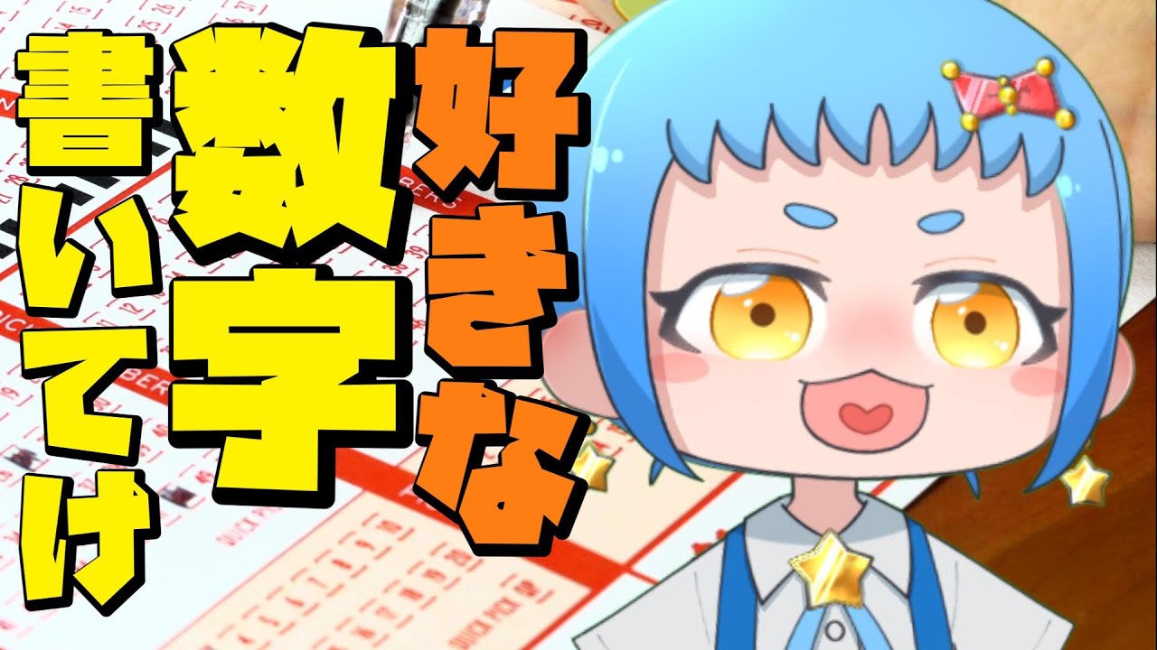 【ロト6】好きな数字言ってくれたらそれを買う！