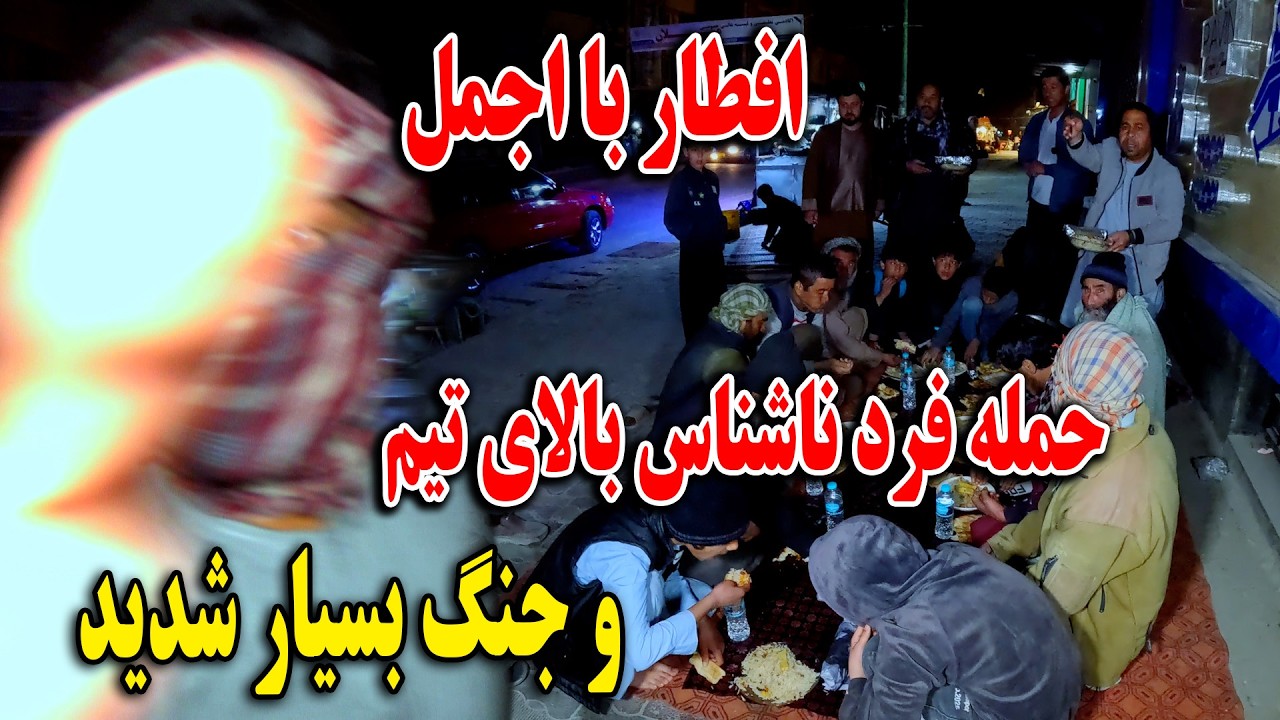 افطار با اجمل | حمله فرد ناشناس بالای تیم و جنگ بسیار شدید🫨