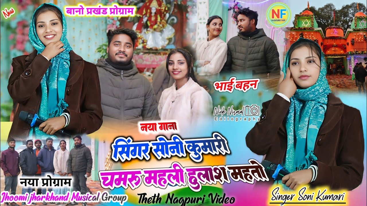 बानो प्रोग्राम में 🌿 सिंगर सोनी कुमारी // चमरू महली हुलास महतो सब का एक साथ धुन🥀देख और सुन दिल छू लि