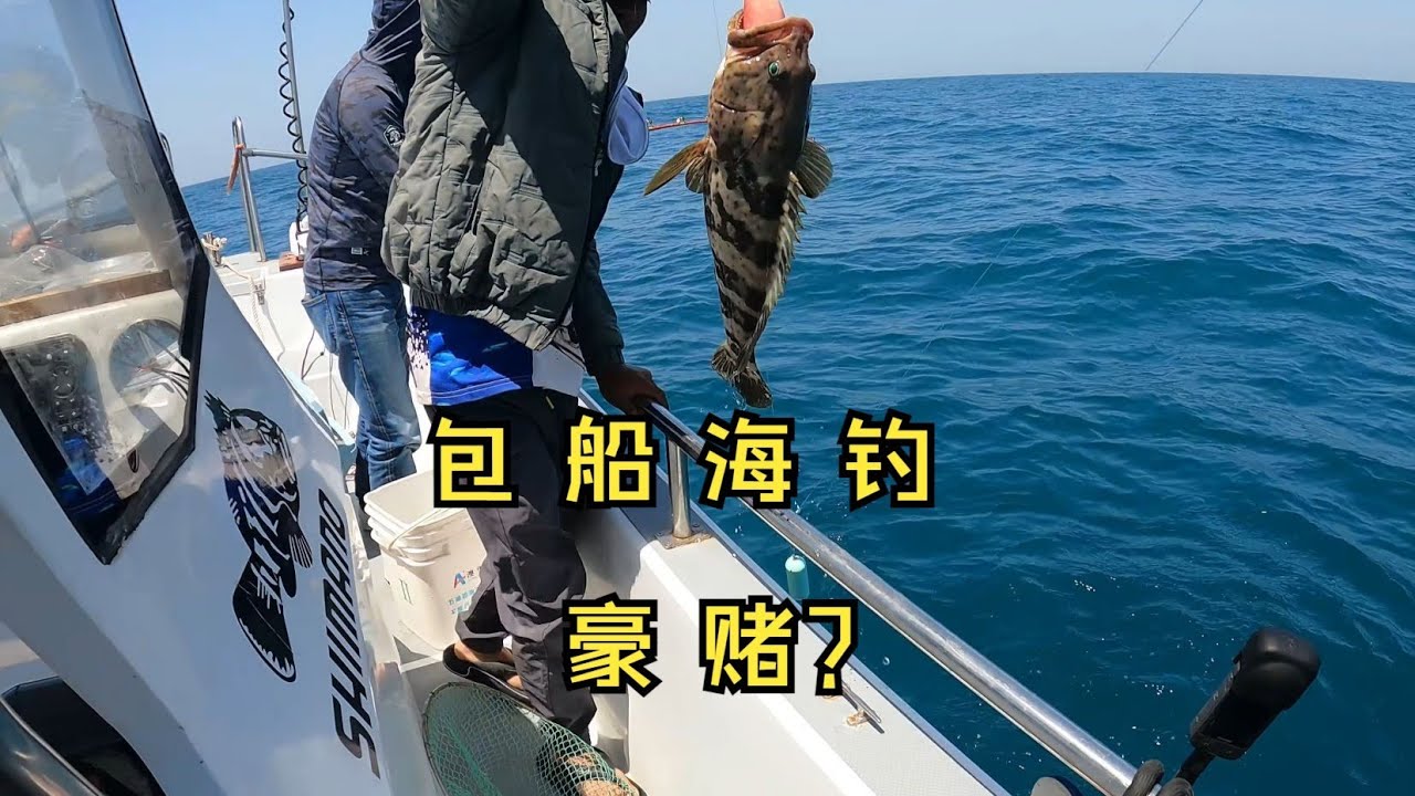 包船海钓算不算一场豪赌？在满载而归跟血本无归之间二选一