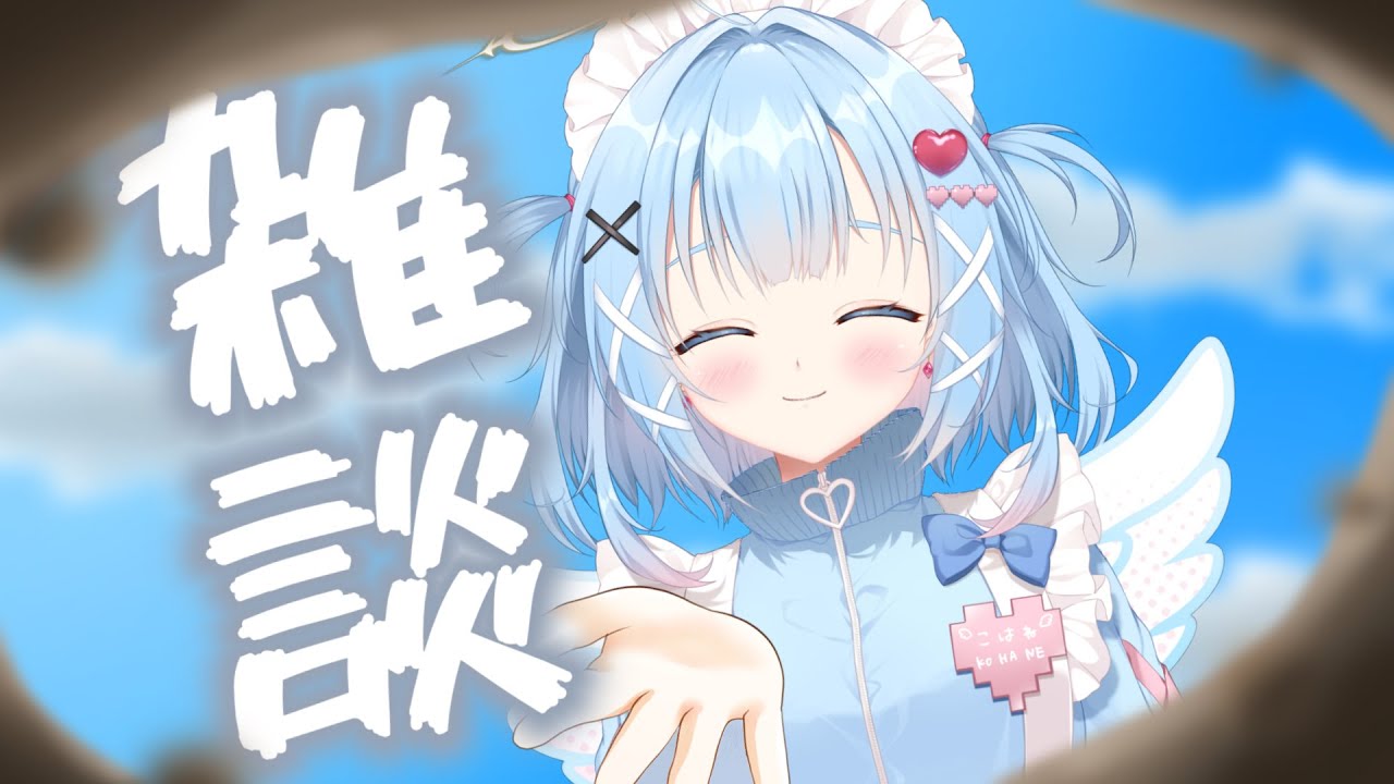 【ちょこっと雑談】I am kohane.SAMU【#天空こはね / #VTuber /VBOX】